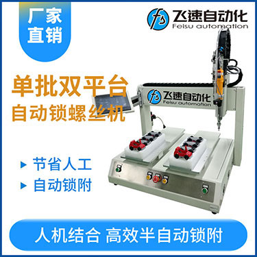 飛速KTZ系列-電批坐標(biāo)式自動(dòng)鎖螺絲機(jī)，單批雙平臺(tái)擰螺絲