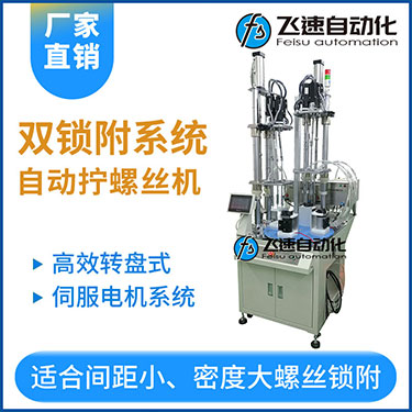 飛速KTD系列-伺服電機(jī)多軸鎖螺絲機(jī)，雙工位鎖付系統(tǒng)轉(zhuǎn)盤(pán)式自動(dòng)打螺絲
